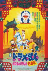 Doraemon The Movie (1988) ตอน ท่องแดนเทพนิยายไซอิ๋ว
