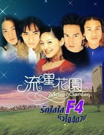 Meteor Garden F4 (2001) รักใสใสหัวใจ 4 ดวง ภาค 1