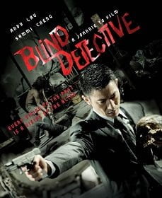 Blind Detective (2013)  คมเพชฌฆาต ล่าพลิกเมือง