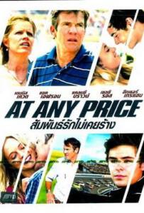 At Any Price (2012) สัมพันธ์รักไม่เคยร้าง