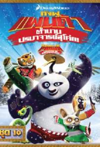 Kung Fu Panda: Legends Of Awesomeness Vol.10 กังฟูแพนด้า ตำนานปรมาจารย์สุโค่ย ชุด 10