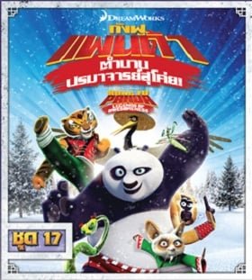 Kung Fu Panda: Legends Of Awesomeness Vol.17 กังฟูแพนด้า ตำนานปรมาจารย์สุโค่ย ชุด 17