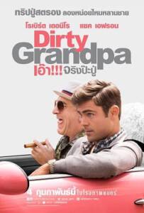 Dirty Grandpa (2016) เอ้า จริงป่ะปู่
