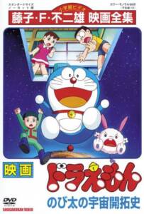 Doraemon The Movie (1981) โนบิตะนักบุกเบิกอวกาศ