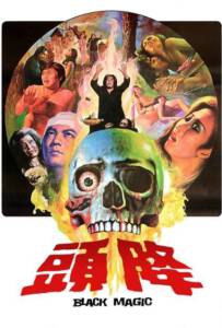 Black Magic (Jiang tou) (1975) คาถา