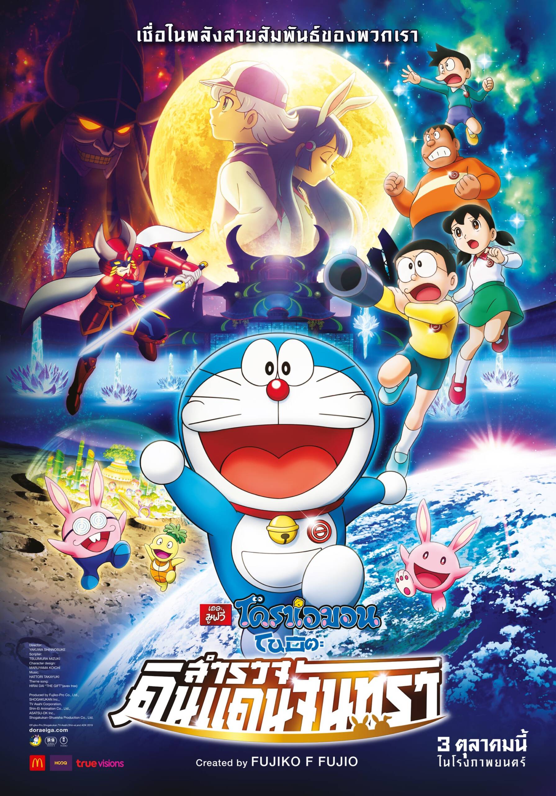 Doraemon The Movie (2019) โดราเอม่อนเดอะมูฟวี่ โนบิตะสำรวจดินแดนจันทรา