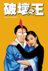 Love on Delivery (Poh wai ji wong) (1994) โลกบอกว่าข้าต้องใหญ่
