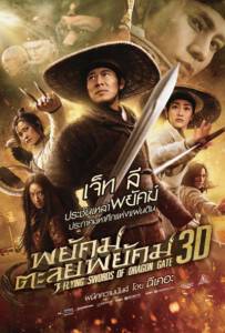 Flying Swords Of Dragon Gate (2011) พยัคฆ์ตะลุยพยัคฆ์