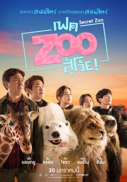 Secret Zoo (2020) เฟค Zoo สู้โว้ย!