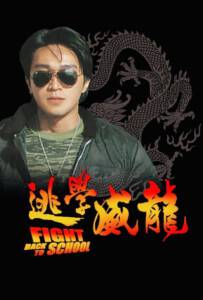 Fight Back to School (To hok wai lung) (1991) คนเล็กนักเรียนโต