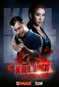 The Kill List (2020) ล่า ล้าง บัญชี