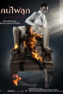 Burn (2008) คนไฟลุก