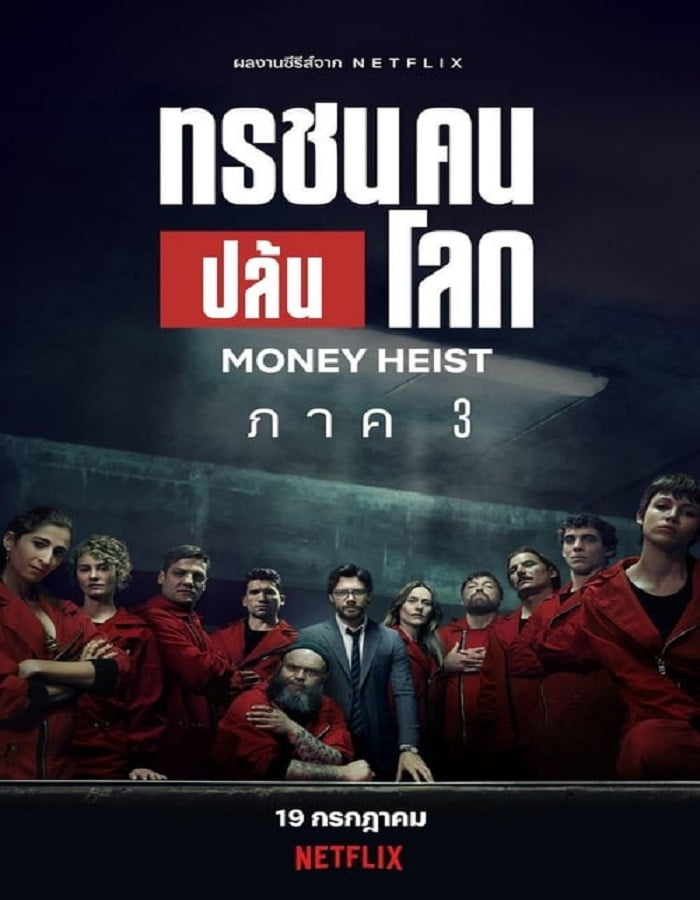 Money Heist: Season 3 (2019) ทรชนคนปล้นโลก 3