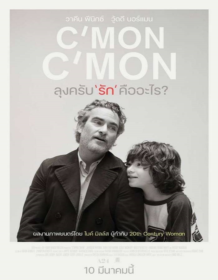 C’mon C’mon (2021) ลุงครับ’รัก’คืออะไร?